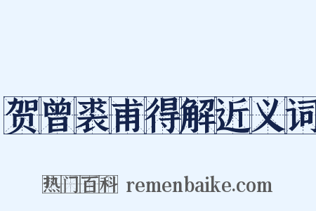 贺曾裘甫得解近义词是什么意思的图片